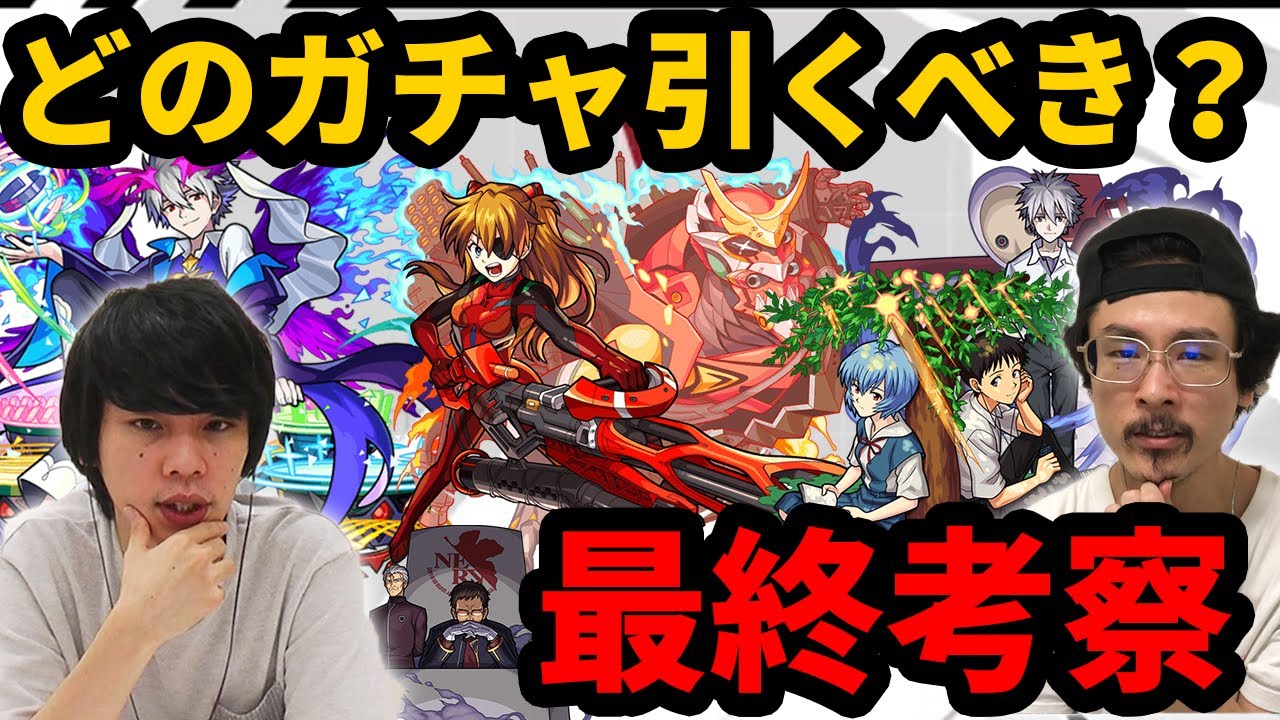 【最終考察】エヴァコラボ第一弾~第四弾どのガチャ引くべき？おすすめ運極&ガチャキャラ考察！【モンスト】【なうしろ】