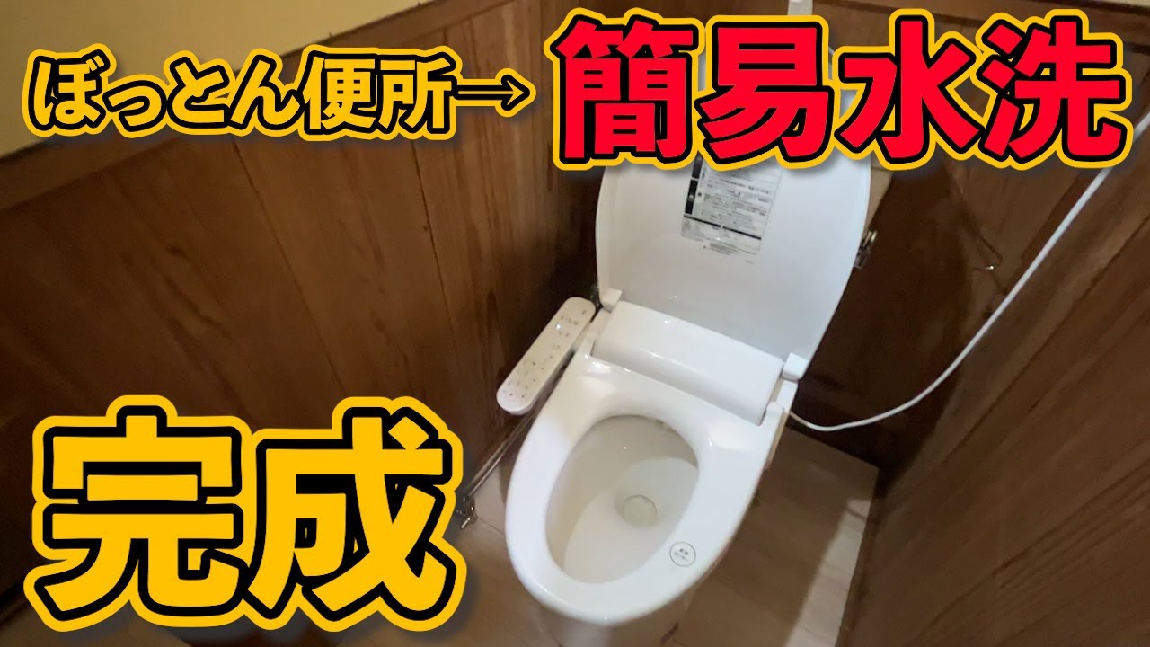 ぼっとん便所から簡易水洗に変更！【完成】#ep5