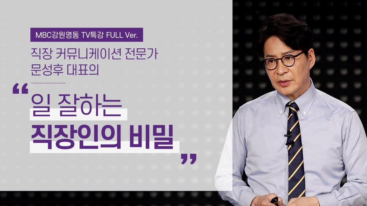 일 잘하는 직장인이 가진 4가지 습관의 비밀 (직장 커뮤니케이션 전문가 문성후 대표)