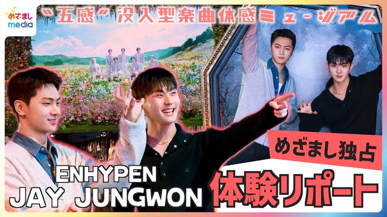 メンバーがすぐそばに！ENHYPEN 初“五感”没入型楽曲体感ミュージアムをJUNGWON&JAYが体験リポート！