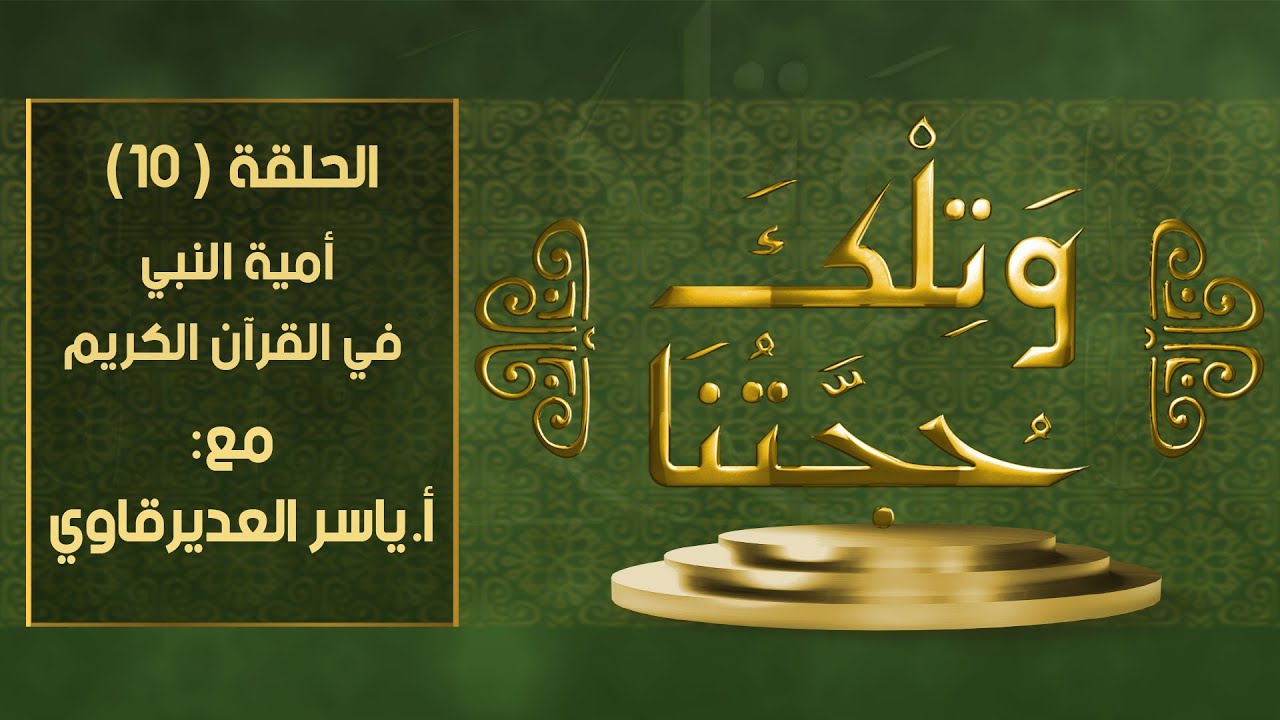 و تلك حجتنا - 10 - ( مفهوم أمية النبي ) - مع المفكر ياسر العديرقاوي