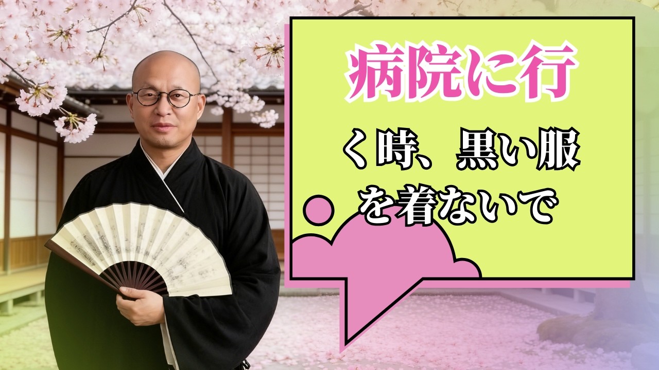 病院に行く時  黒い服を着ないで | #風水 #開運 #2026 #wealth #fengshui #運勢 #lucky #luck #病院 #黒い #服 #服装 #衣類