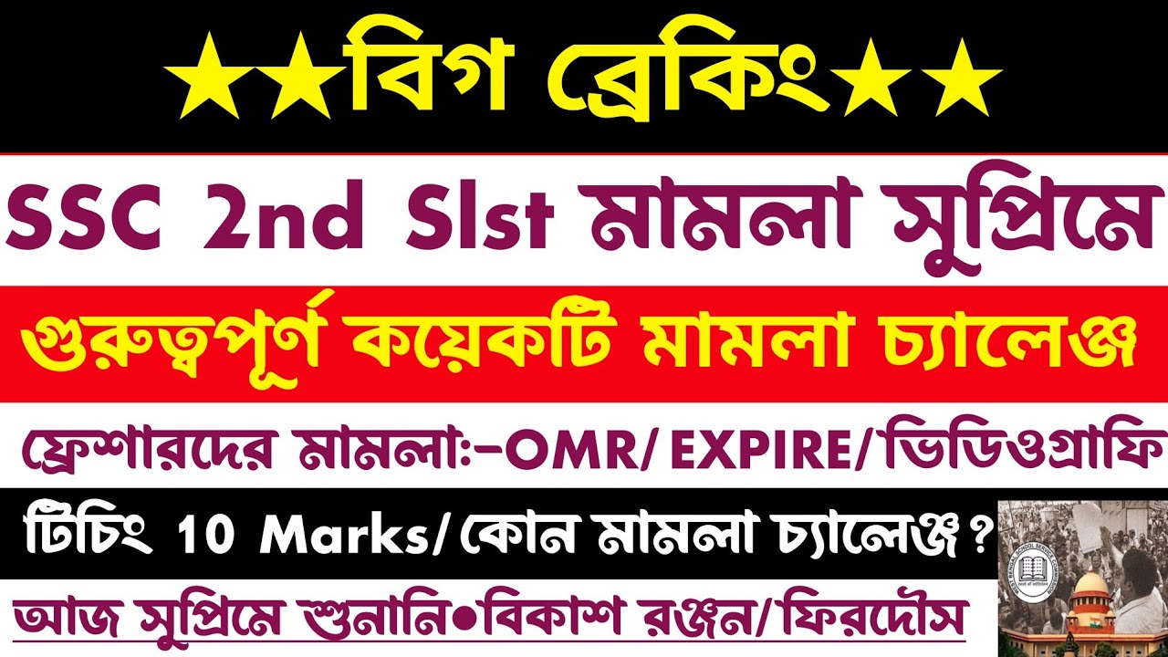 Breaking🔥SSC 2nd Slst মামলা চ্যালেঞ্জ[টিচিং 10 Marks?OMR?EXPIRE?]বিস্তারিত জানুন(ফ্রেশারদের মামলা)