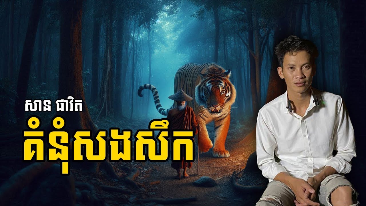 San pavid official I គំនំសងសឹក