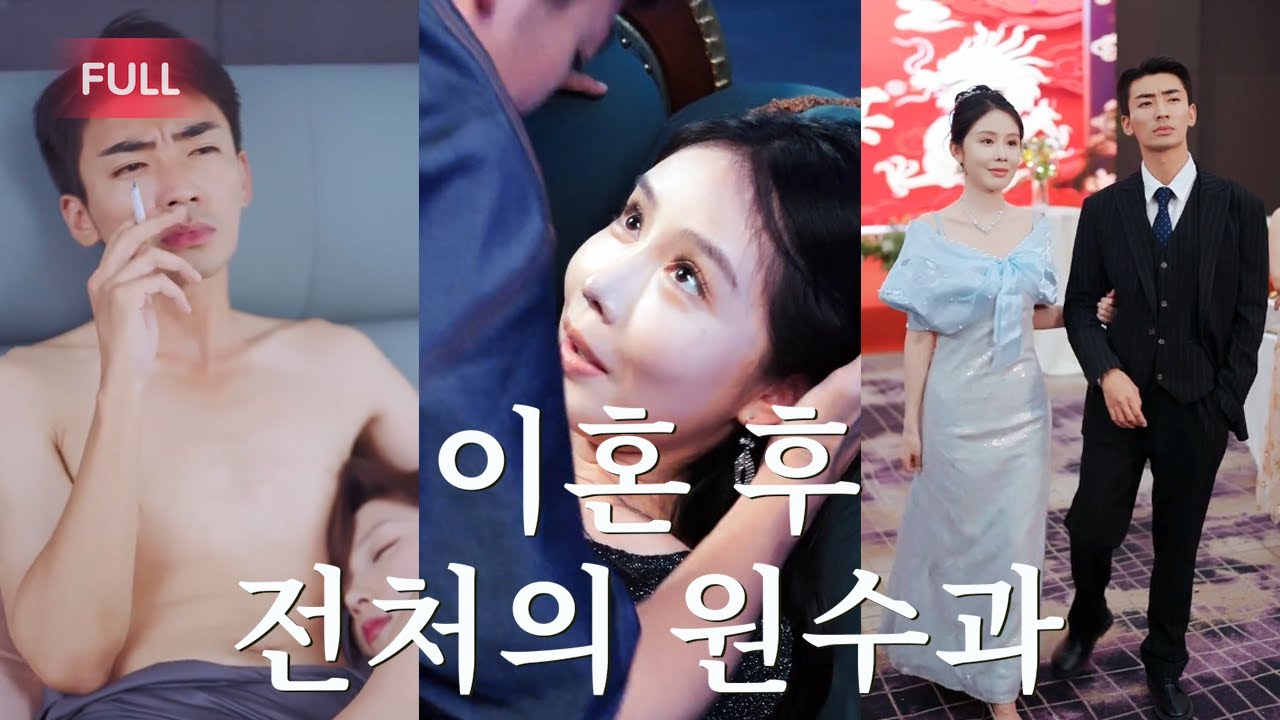 전생의 전처가 첫사랑 때문에 나와 이혼했다? 내가 환생한 후 그녀의 적과 연애하다! 두 사람이 손잡고 수천억 재산을 벌자, 전처가 무릎꿇고울며재결합을애원하다【이혼후, 전처의원수와】