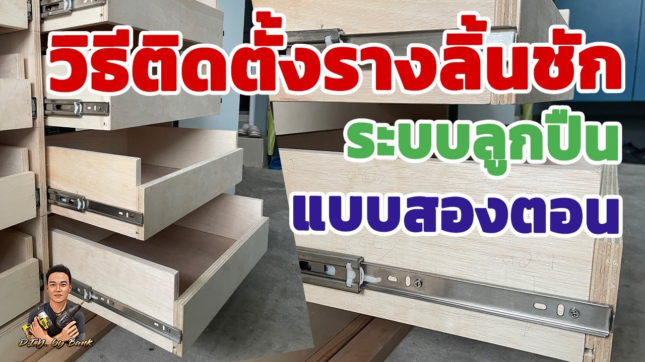 วิธีติดตั้งรางลิ้นชัก ระบบลูกปืน แบบสองตอน