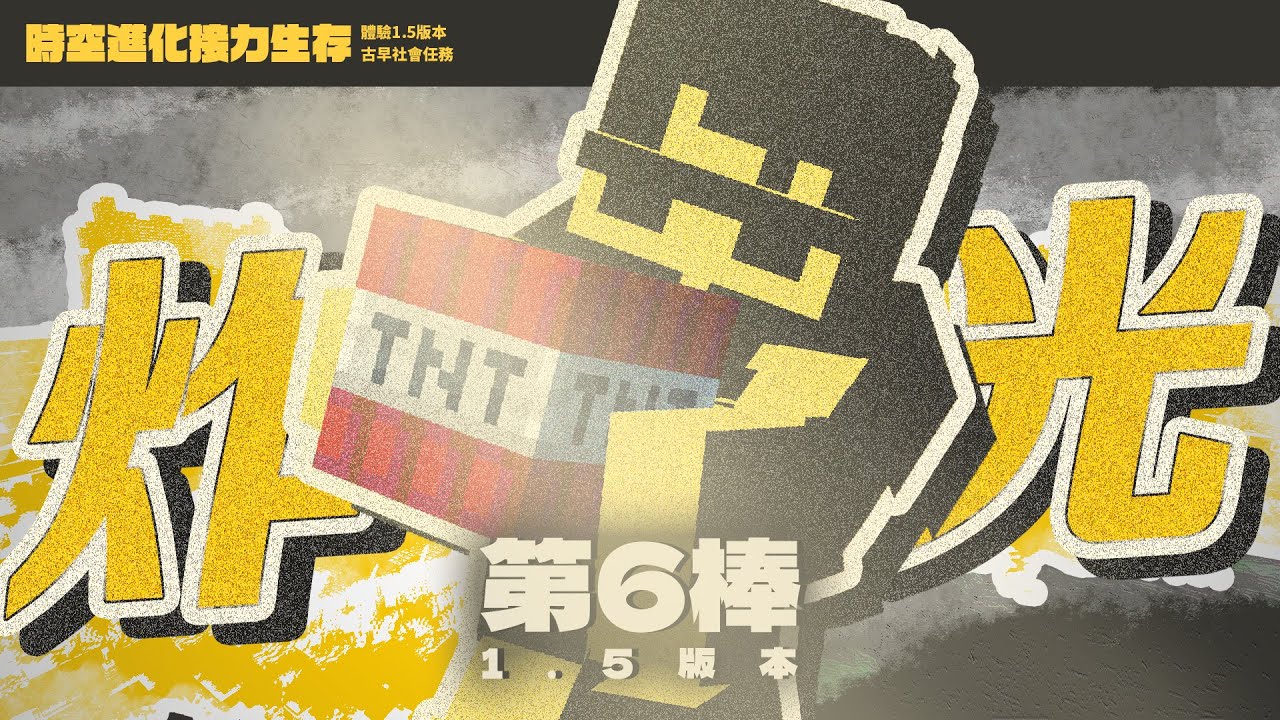 【Minecraft】#6 前人種樹，後人砍樹。【時空進化接力生存 v1.5】