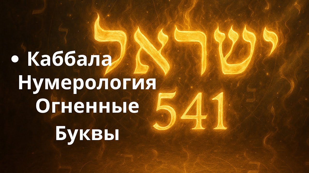 Каббала и Огненные Буквы: Тайный Язык Творения и Нумерология Души.