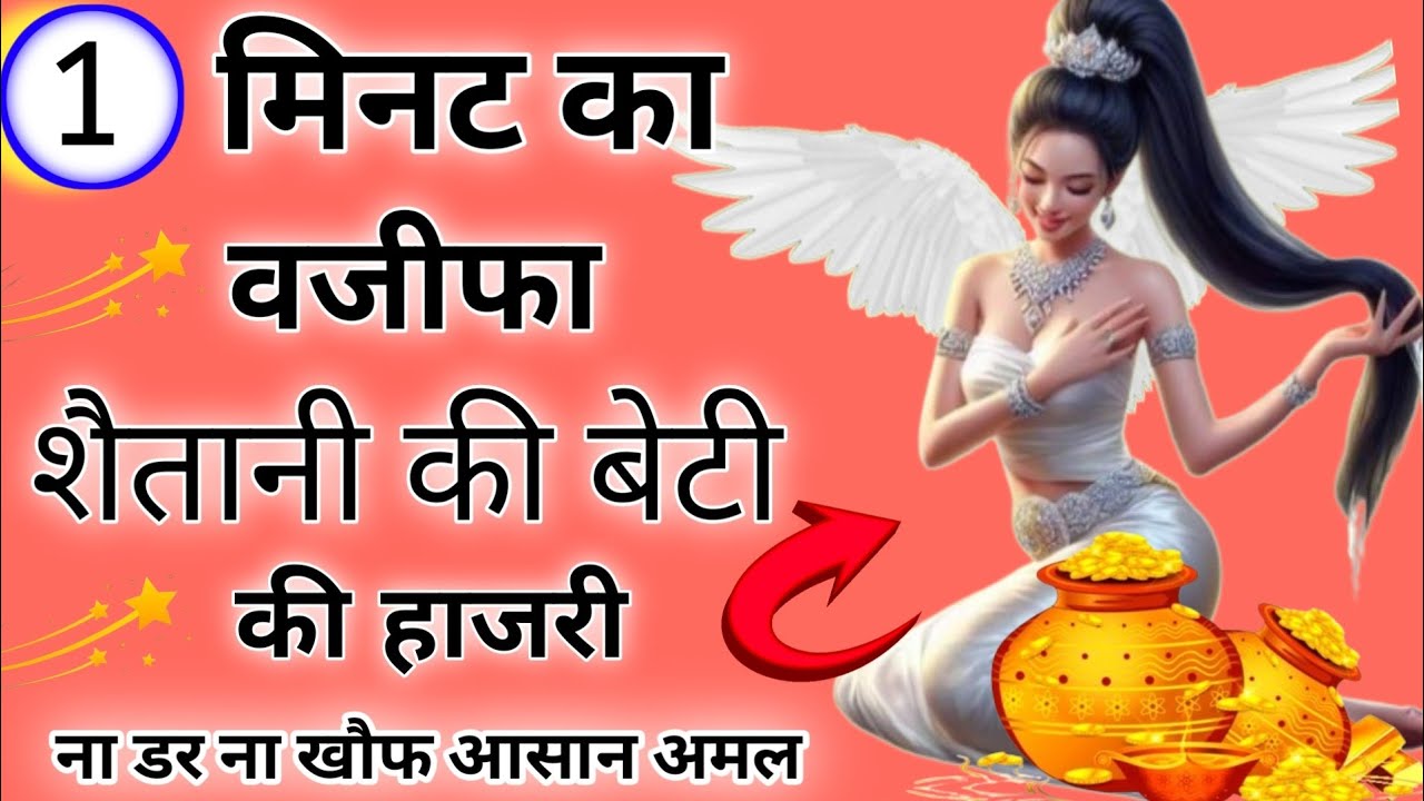Shaitan Ki Beti ka Amal 1 Din Ka | Din Wala Amal | Devilish Angel