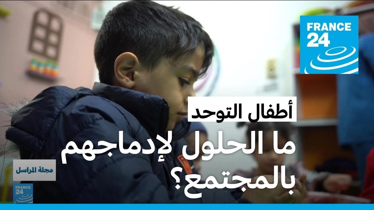ما الحلول لإدماج أطفال التوحد بالمجتمع؟ • فرانس 24