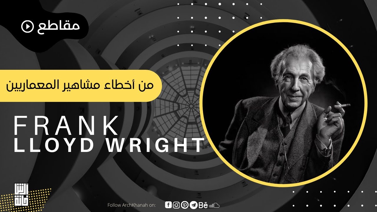 Frank Lloyd Wright - من اخطاء مشاهير المعماريين