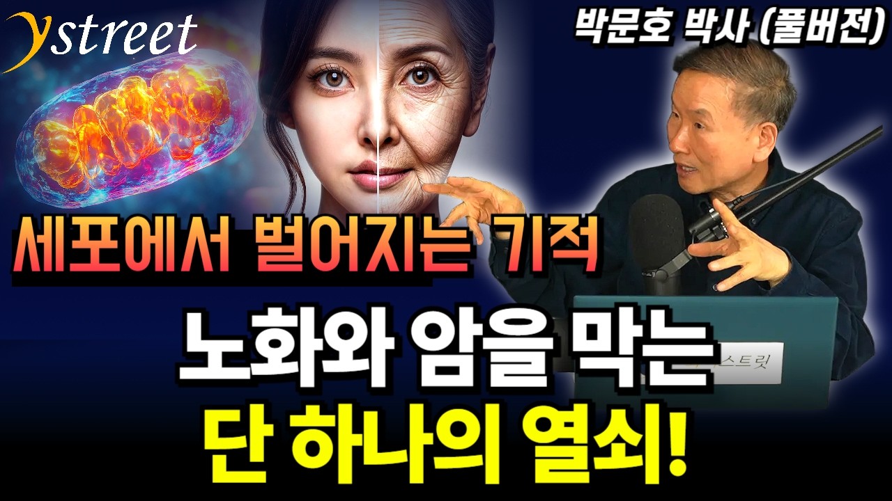 노화와 암을 막는 단 하나의 열쇠! 세포에서 벌어지는 기적! / 박문호 박사 (풀버전)