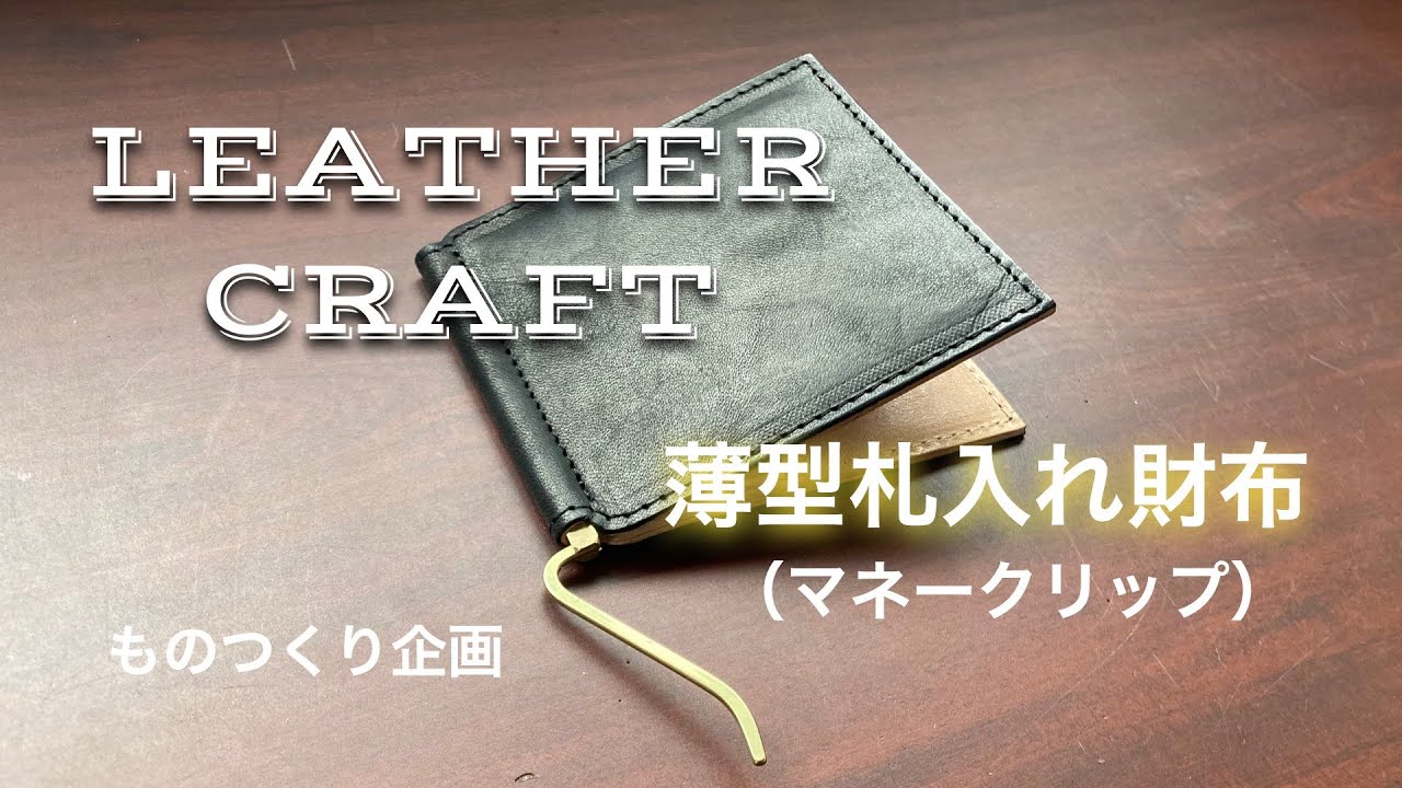 【レザークラフト 】ハギレで、薄型札入れを・・・作った。。。（マネークリップ）【LEATHER CRAFT】