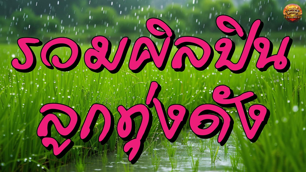 รวมศิลปินลูกทุ่งดังในตำนาน เพลงเพราะฟังยาวๆๆ #คนขี่หลังควาย #ลอยแพ #น้ำชีแห่งความหลัง