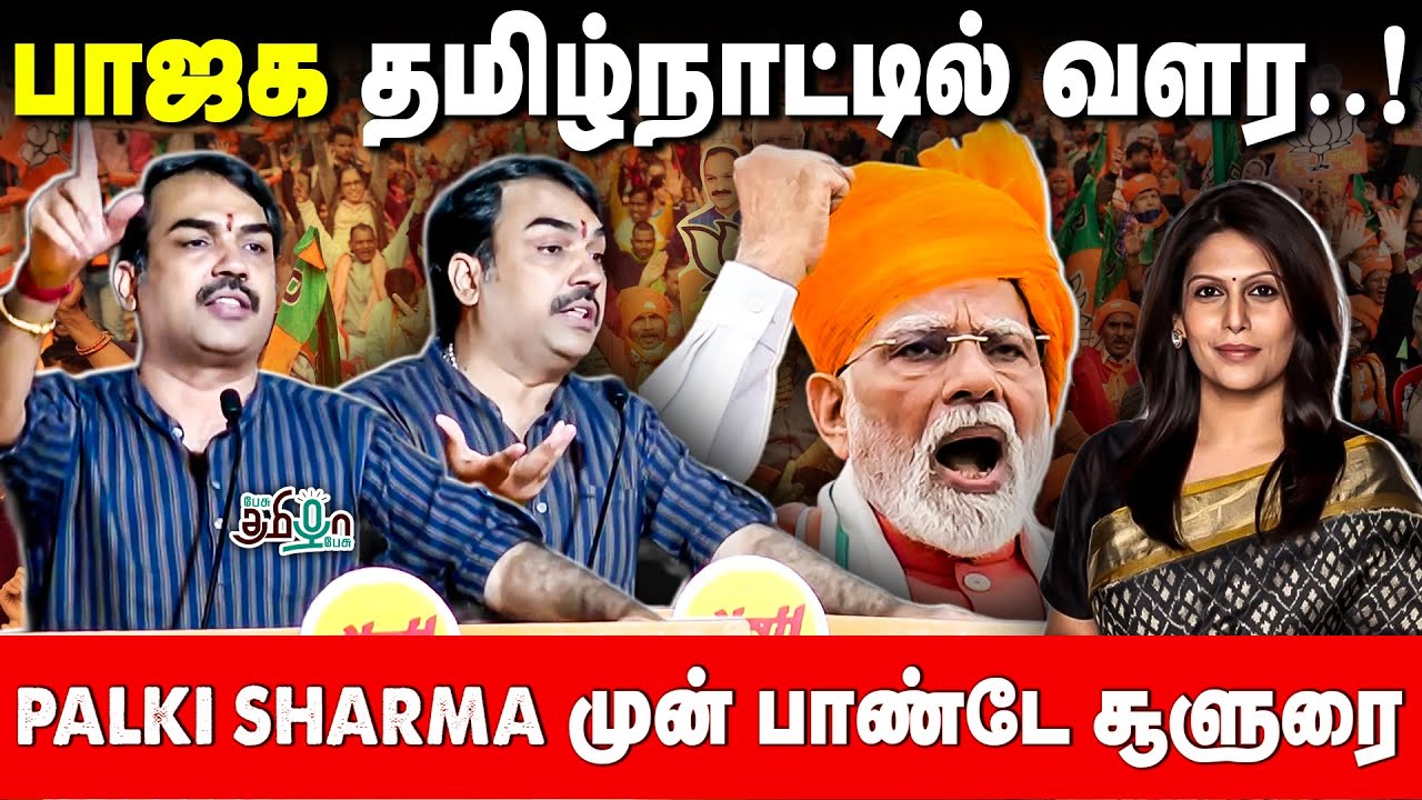 சென்னையில் அரங்கம் அதிர பேசிய Rangaraj Pandey! வியந்து பார்த்த palki Sharma | BJP | MODI | AMIT SHAH