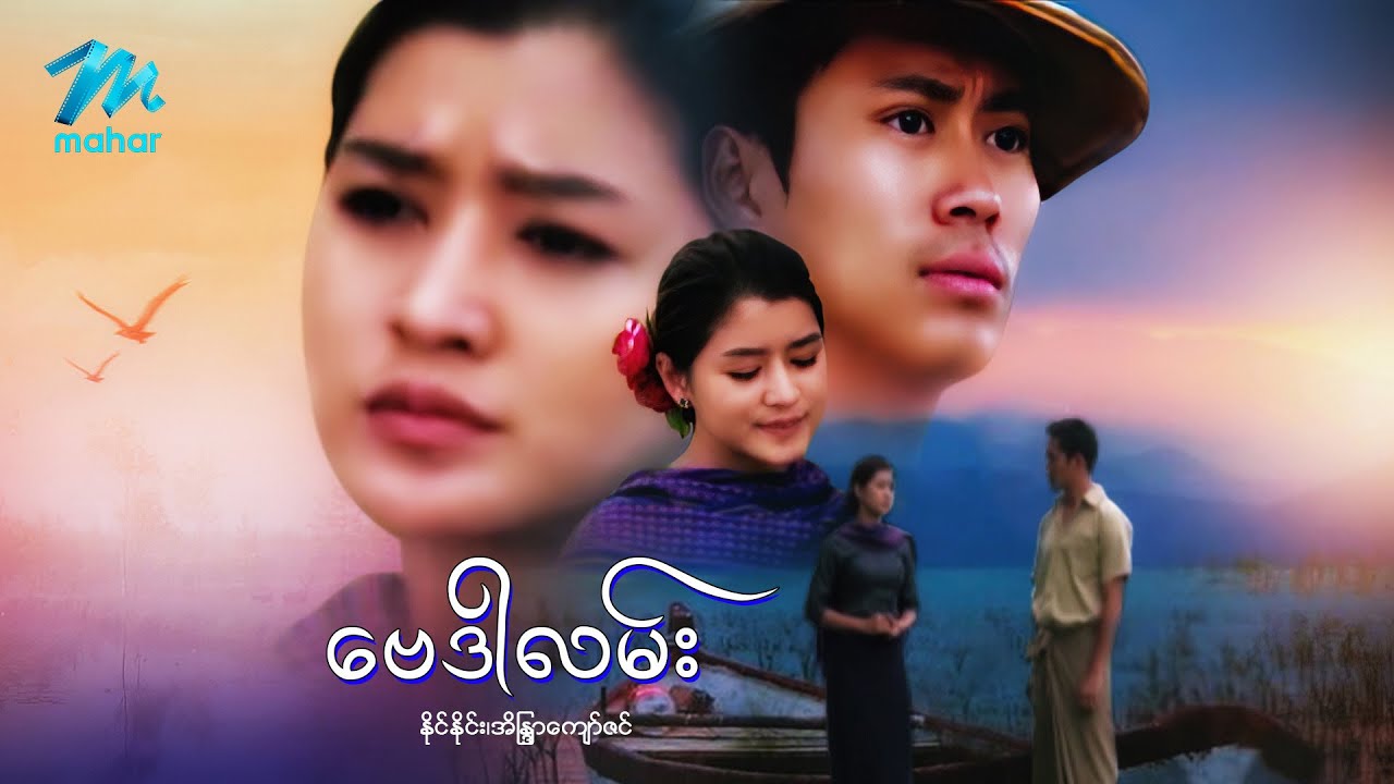 #မြန်မာဇာတ်ကား စ/ဆုံး ဗေဒါလမ်း နိုင်းနိုင်း အိန္ဒြာကျော်ဇင် #myanmarmovies #ninenine
