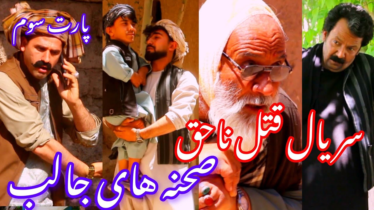صحنه های دیدنی سریال قتل ناحق قسمت سوم