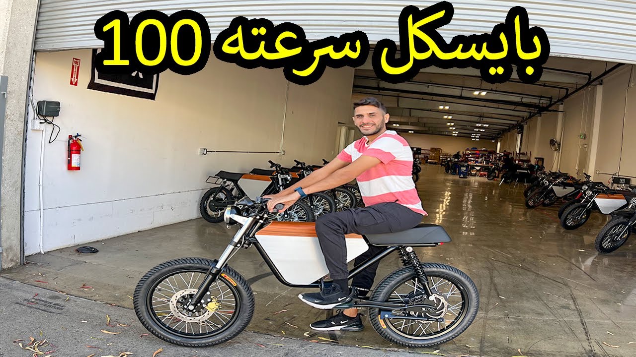 بايسكل سرعته 100 كيلومتر