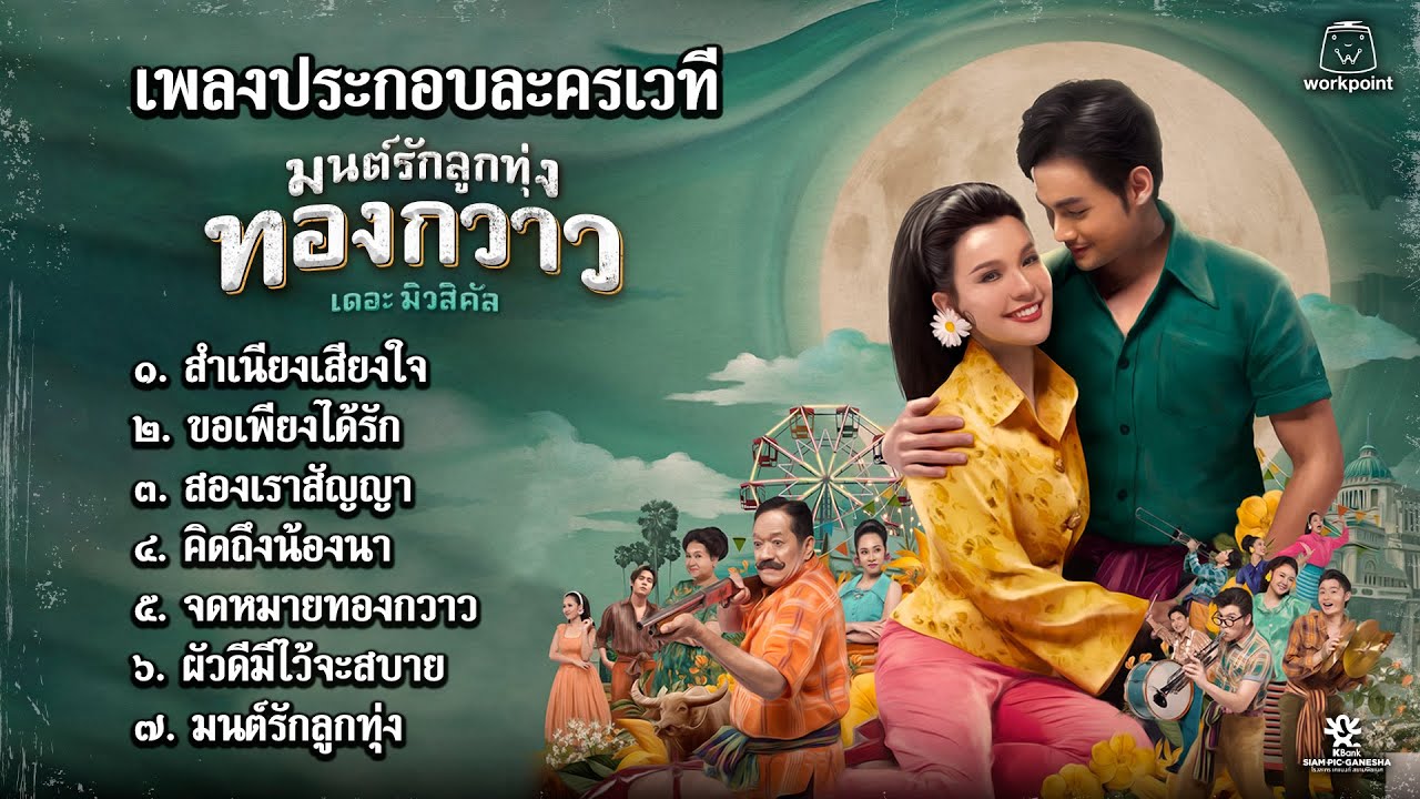 เพลงประกอบละครเวที มนต์รักลูกทุ่ง ทองกวาว เดอะมิวสิคัล