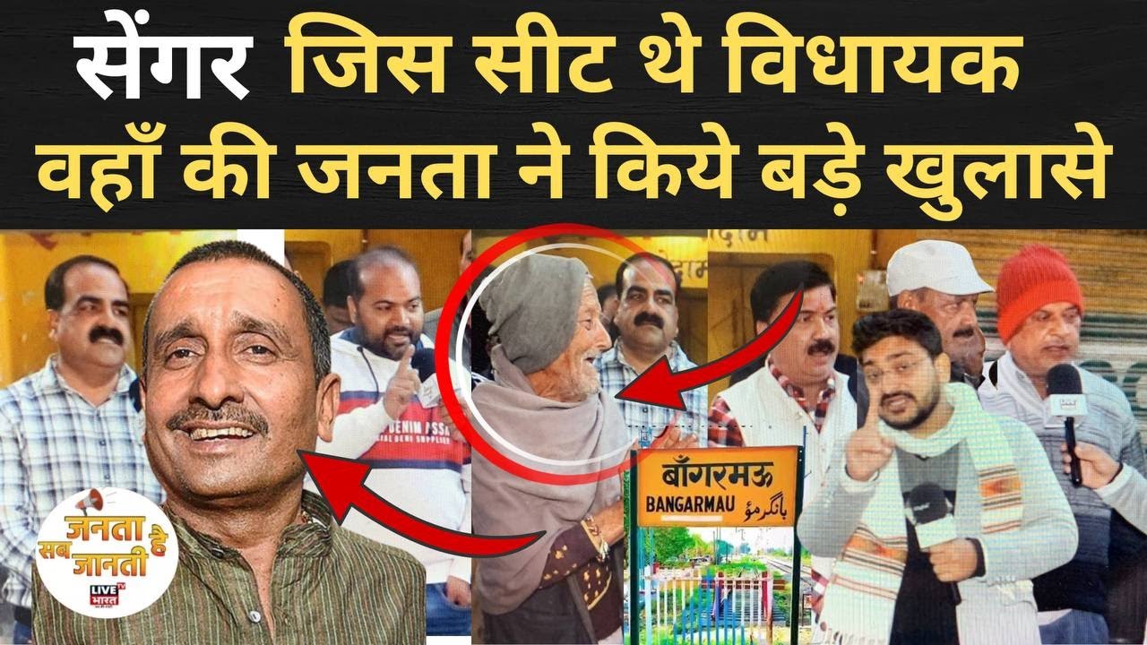Kuldeep Singh Sengar की सीट से चौंकाने वाला खुलासा | जनता ने पहली बार तोड़ी चुप्पी