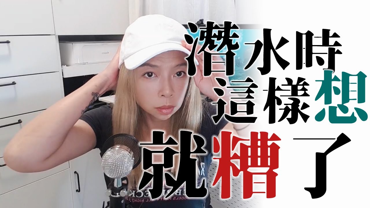 潛水教練老實說--潛水時，這樣想，就糟了!