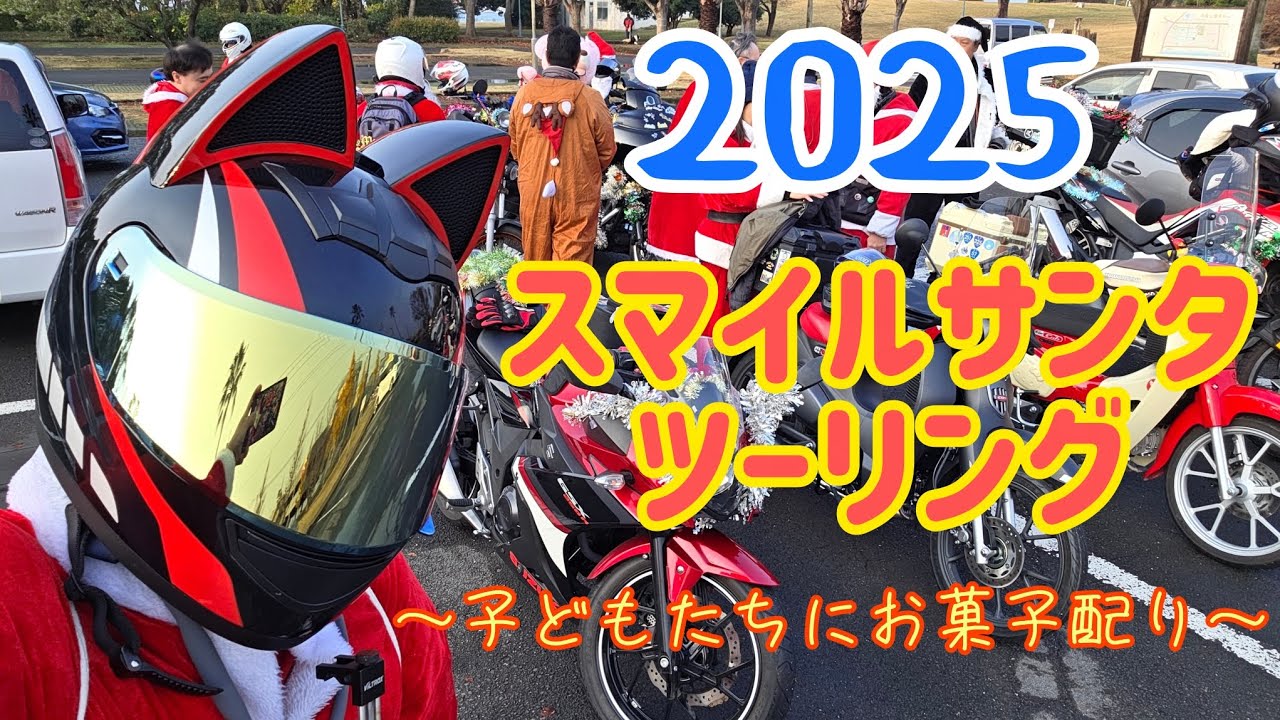 2025スマイルサンタツーリング！！「長崎」今年もサンタがやって来たばい！！