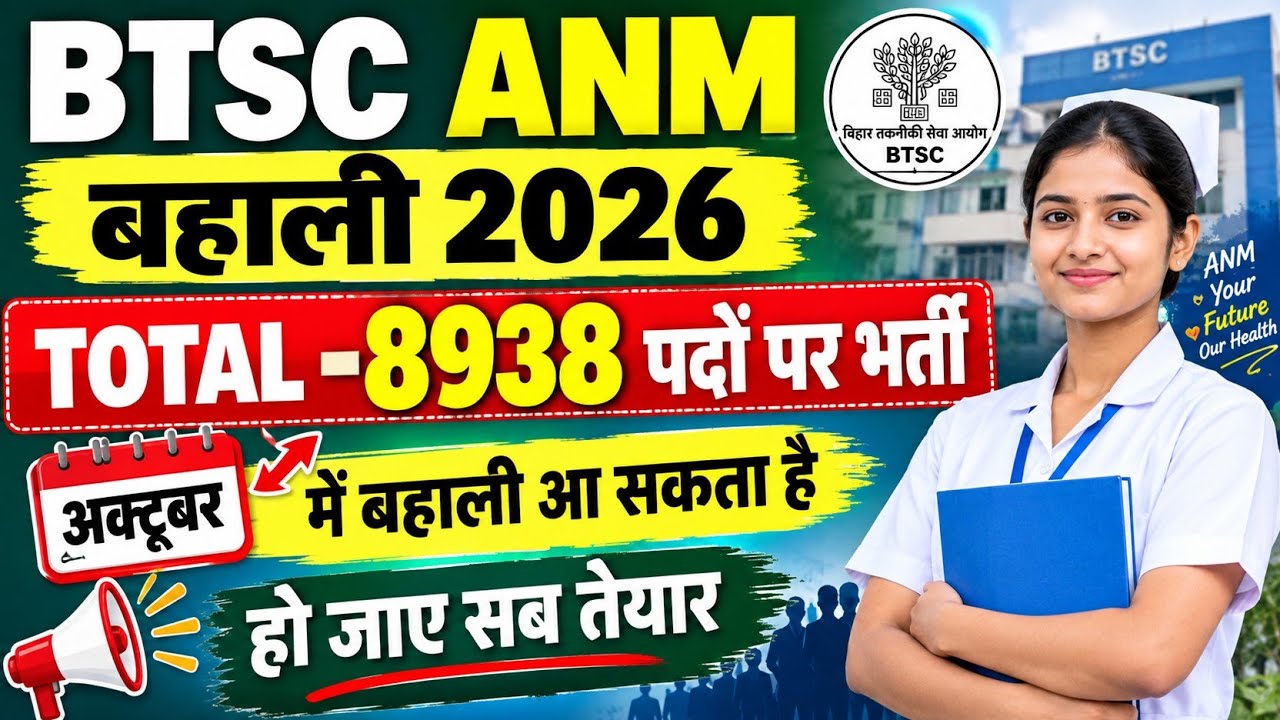 BTSC ANM VACANCY NOTIFICATION ! बिहार परमानेंट ANM बहाली 2026 | ANM विज्ञापन जानकारी ||
