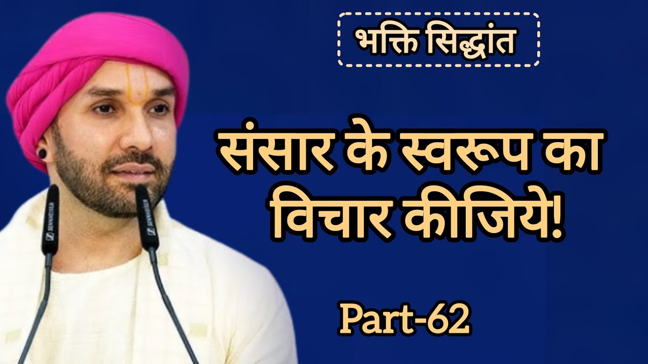 संसार के स्वरूप का विचार कीजिये|part 62|Shree Hita Ambarish Ji Maharaj|#satsang #katha 