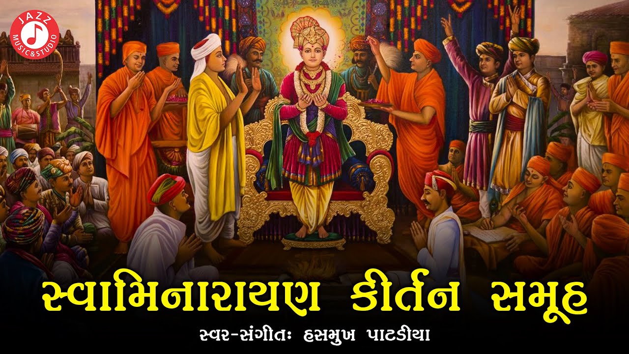 સ્વામિનારાયણ કીર્તન સમૂહ | Hasmukh Patadiya | Swaminarayan Kirtan Jukebox | 