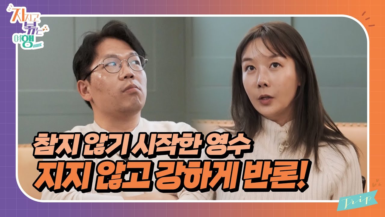 [지지고 볶는 여행] 자신의 생각을 굽히지 않는 영수의 모습에 할 말 잃은 영숙//ep3-4