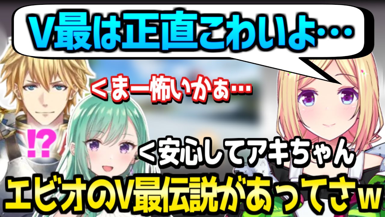 【V最協S6】アキロゼにエビオのV最トロール伝説を話し、安心させる八雲べにｗ「ぶいすぽでも話題になってたｗ」【ホロライブ 切り抜き/アキロゼ/エビオ/八雲べに】