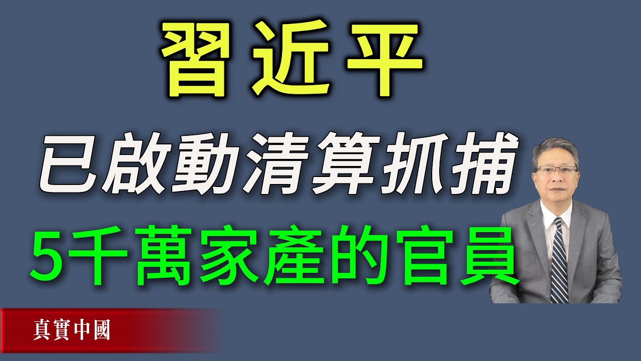 习近平已经启动清算抓捕5千万家产的官员。
