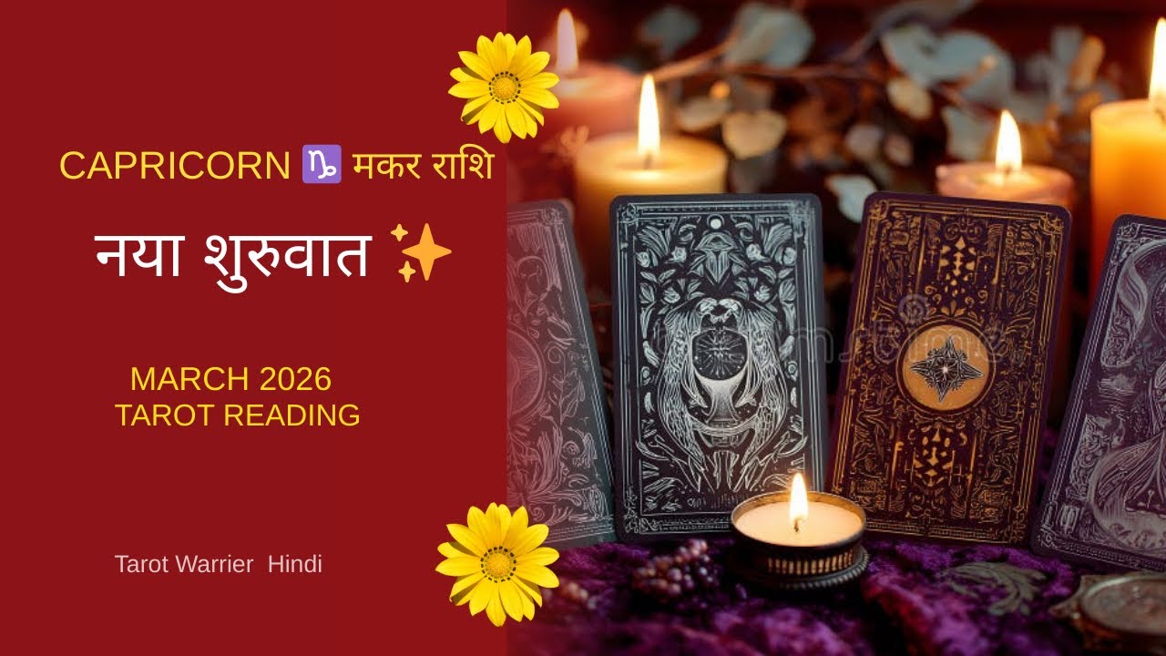 Capricorn ♑ मकर राशि March 2026 Tarot Reading |  Nayi Shuruaat… Aur Past Se Bhi Koi Aa Rahe Hai? 😮