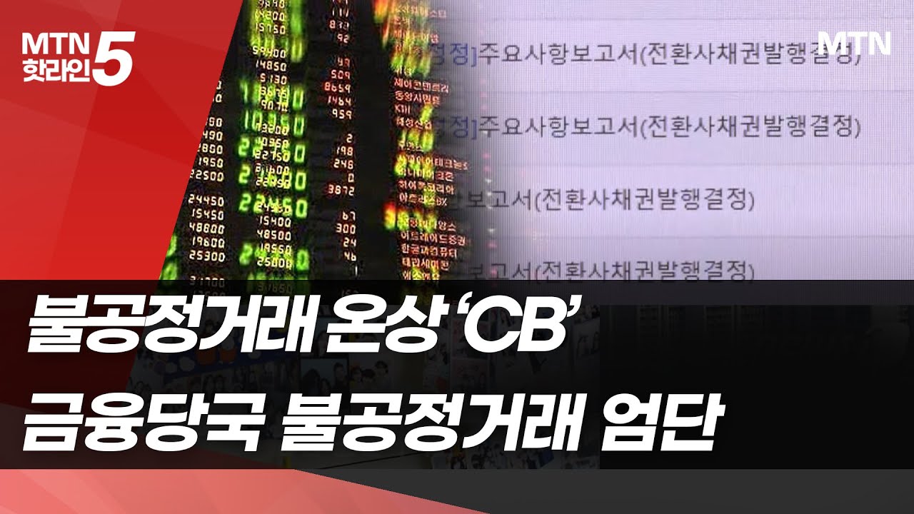 불공정거래 수단 변질된 전환사채 손질한다 / 머니투데이방송 (뉴스)