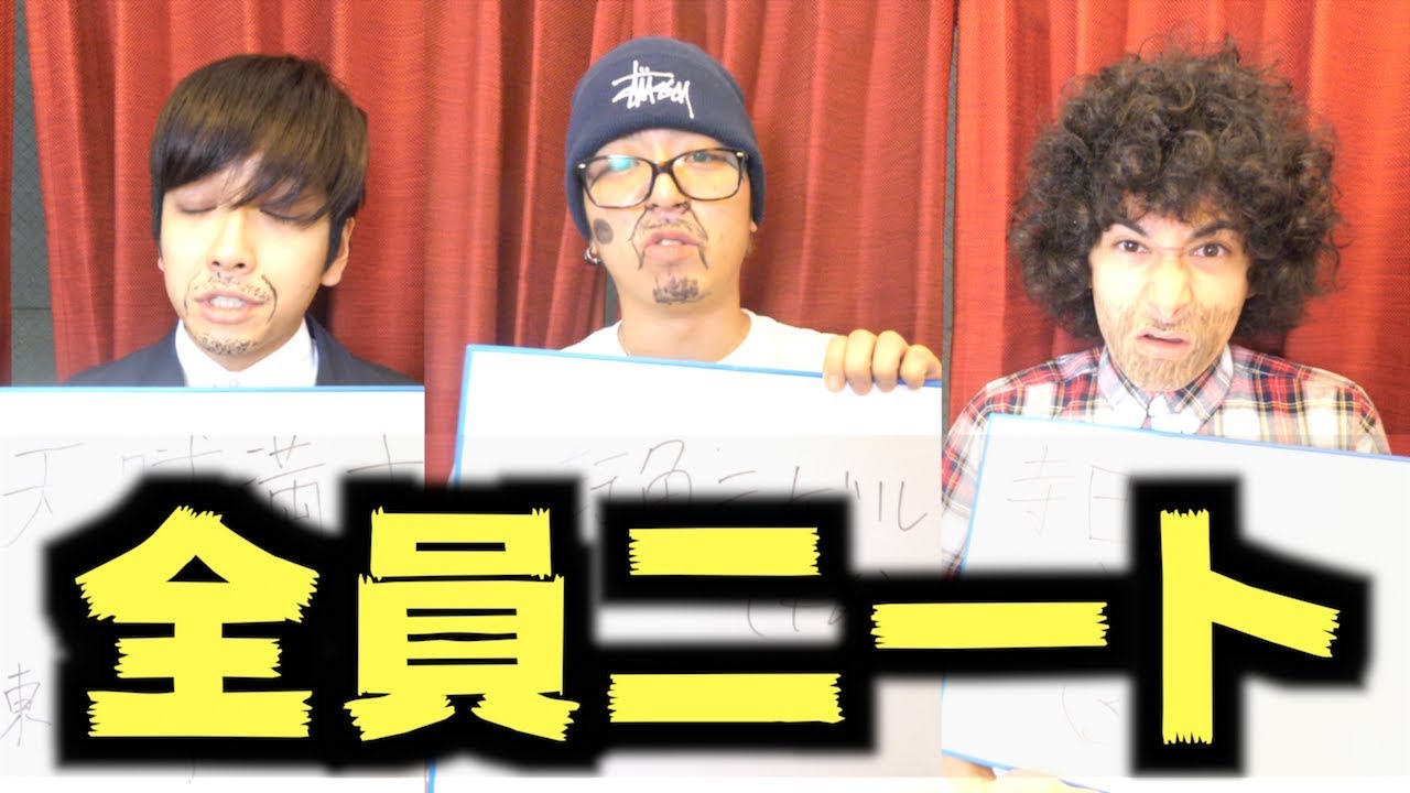 1番クソな人間は誰？ニートグランプリ！！！