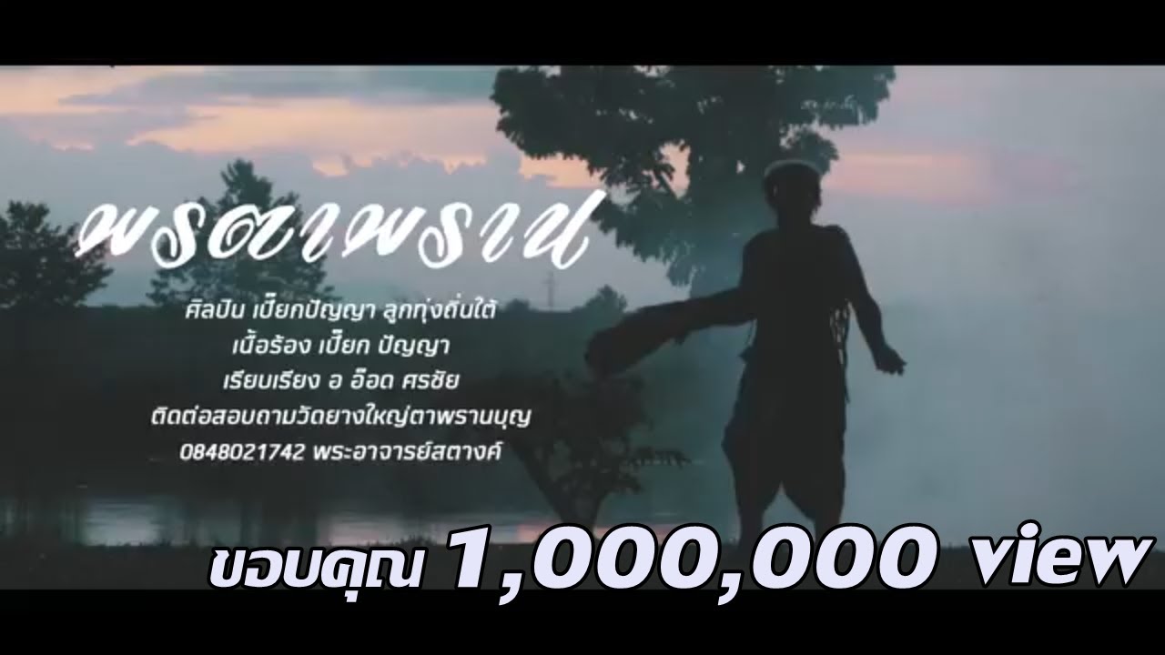 พรตาพราน - เปี๊ยก ปัญญา สุวรรณทิพย์【OFFICIAL MV】