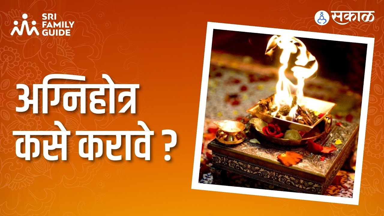Sri Family Guide: अग्नी देवतेची उपासना करणारे अग्निहोत्र कसे करावे? | Dr. Purushottam Rajimwale