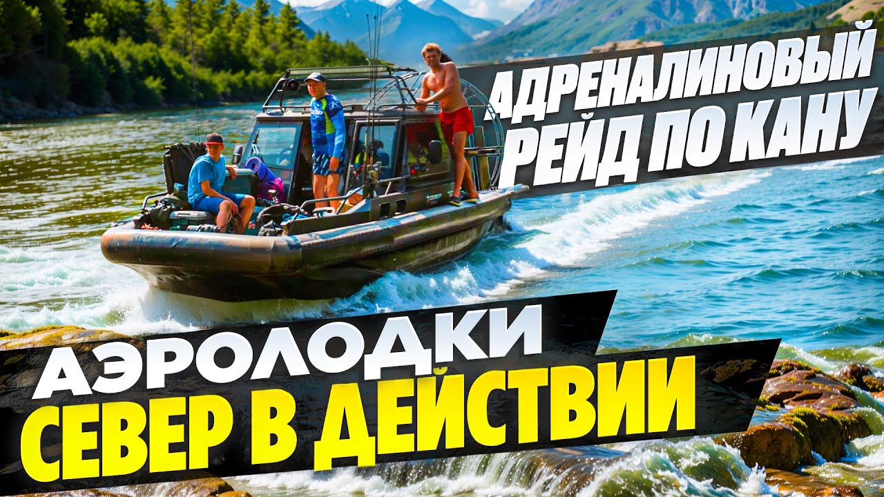 Адреналиновый рейд по Кану/аэролодоки Север в действии/ Аэролодки и Вездеходы Север
