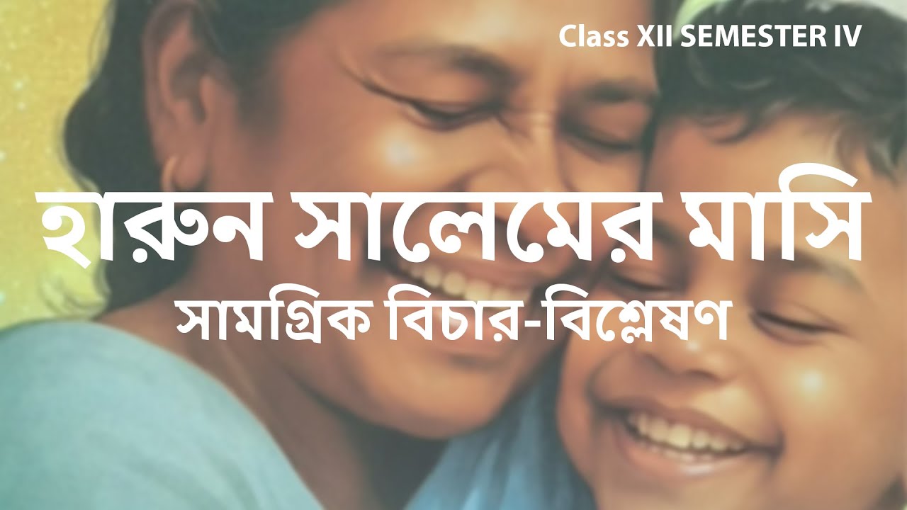মহাশ্বেতা দেবীর হারুন সালেমের মাসি  ; সম্পূর্ণ আলোচনা