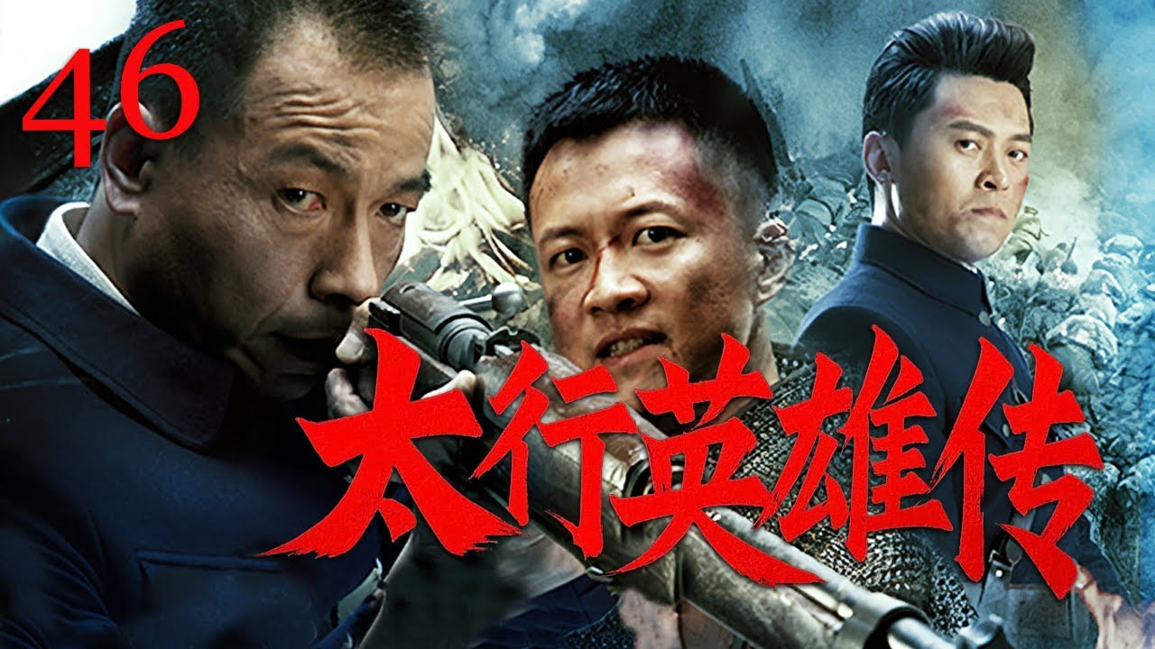 【經典諜戰劇】太行英雄傳 46 | 日軍屠村燒殺淫虐，太行青年勇猛抗日保衛村莊和家人（王挺/唐曾/丁柳雁）