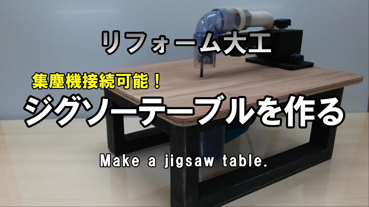 【リフォーム大工】ジグソーテーブルを作る～Make a jigsaw table with dust collection～古い電動工具の有効活用＃２