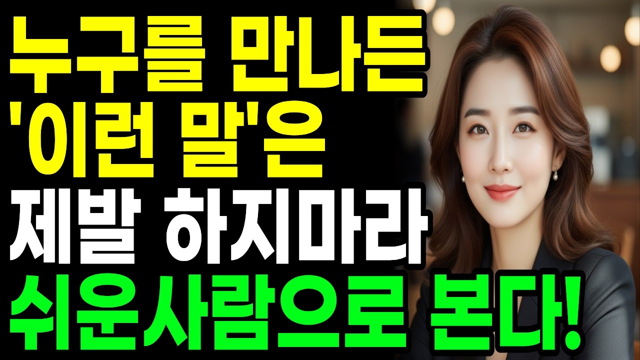 '이런말' 절대 하지 마라, 만만하게 본다｜가벼워 보이지 않고 대화 잘하는 6가지 방법｜누구에게나 존중 받는 슬기로운 대화 방법｜은퇴｜노후｜지혜｜명언｜노후생활