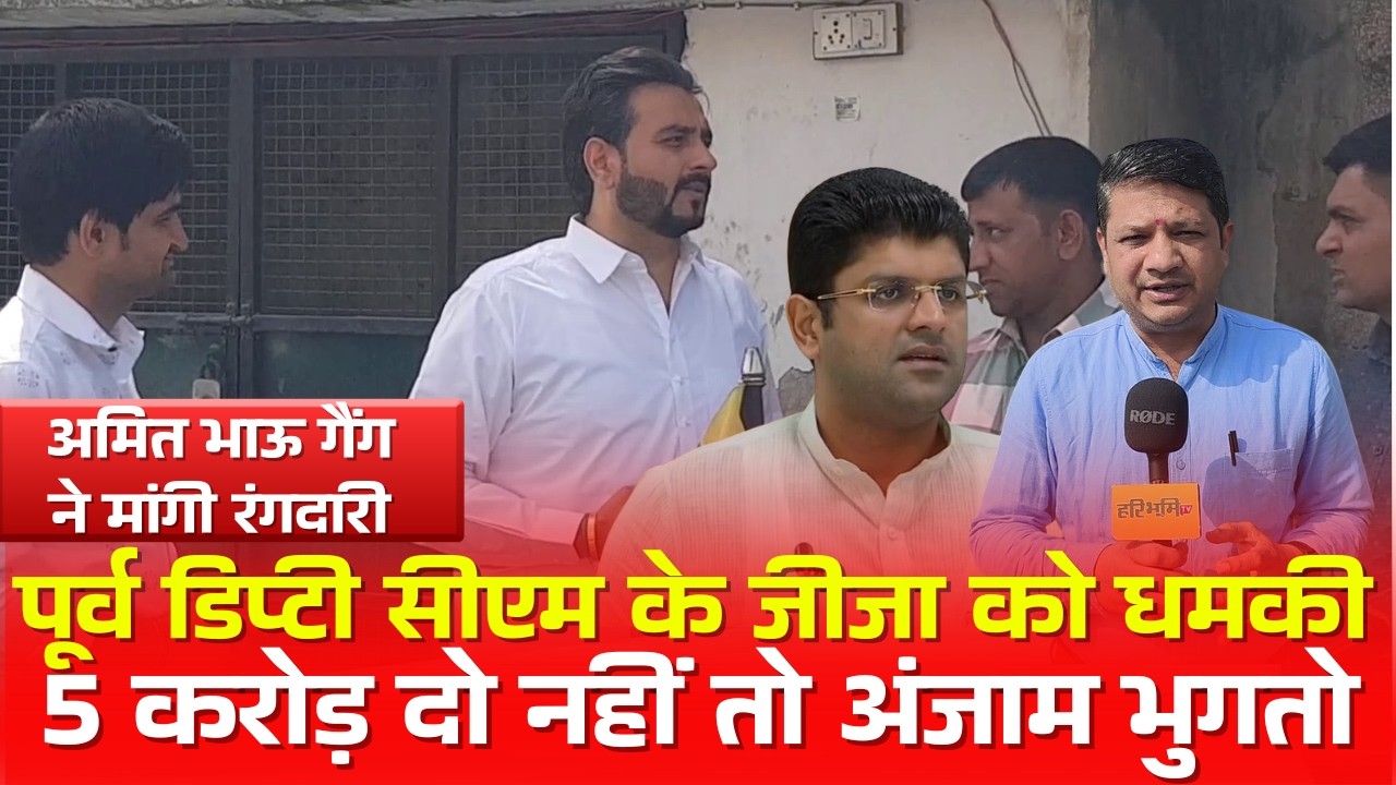 हरियाणा के पूर्व डिप्टी सीएम दुष्यंत के जीजा से मांगी रंगदारी, 5 करोड़ दो नहीं तो अंजाम...