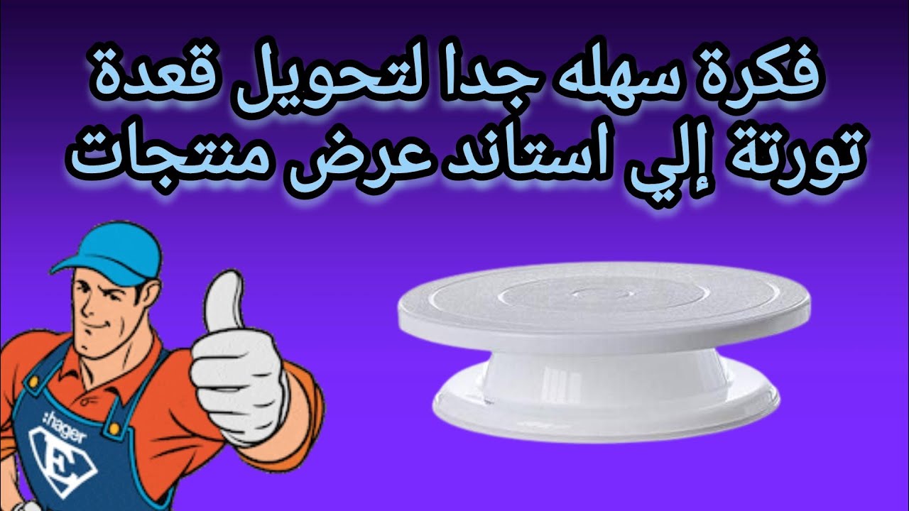 نحويل قاعدة تورتة الي استاند عرض منتجات #تحويل_قاعدة_التورتة_الي_استاند_عرض_منتجات_رائع