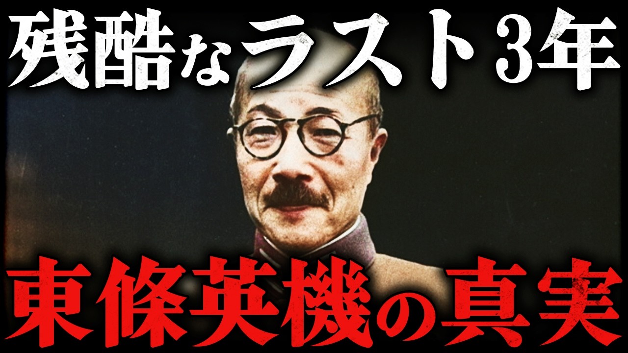 東條英機の最期！63歳で処刑された悲惨すぎる晩年【太平洋戦争】