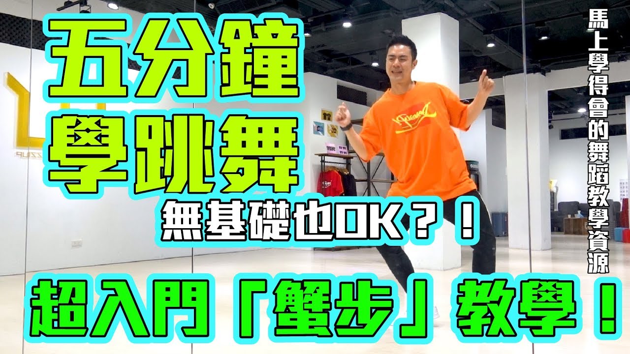 【五分鐘學跳舞】BTS - Dynamite MV舞步 🦀️「蟹步」小霖老師超入門舞蹈教學！