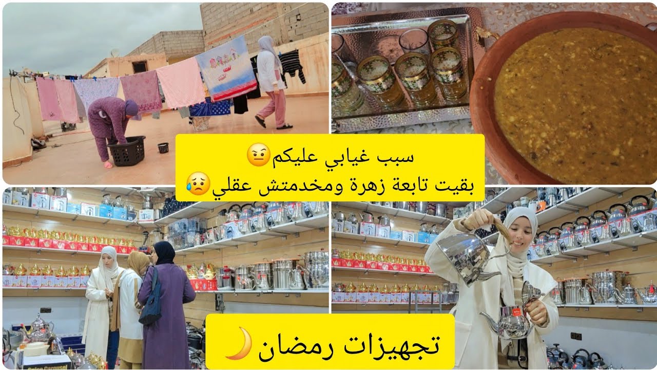 سبب غيابي عليكم❓️الحقيقة كاملة في هاذ الفيديو😌بدينا تجهيزات رمضان انا وخوتاتي🌙