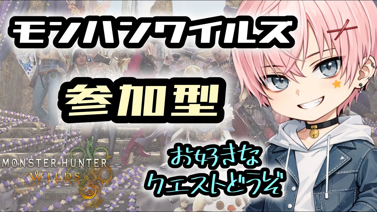 【MHWｓ：参加型】少し素材集めします♪ 初見、初心者歓迎♪モンハンワイルズ　PS5版