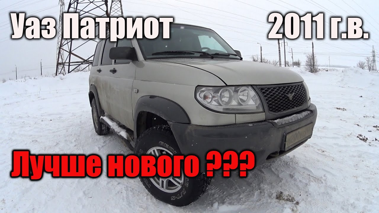 Уаз Патриот 2011 г.в. лучше нового !!! Обзор. Отзыв. Тест драйв. Сравнение с новым Уаз Патриот 2020