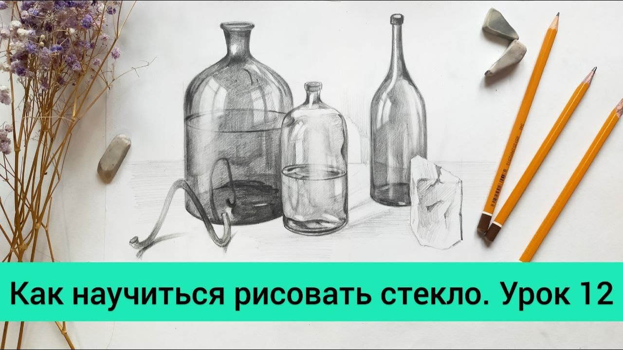 Как научиться рисовать стекло. УРОК 12
